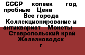 СССР. 5 копеек 1990 год пробные › Цена ­ 130 000 - Все города Коллекционирование и антиквариат » Монеты   . Ставропольский край,Железноводск г.